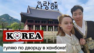 Муж кореец арендует мне ханбок в Корее / дворец Кенбоккун