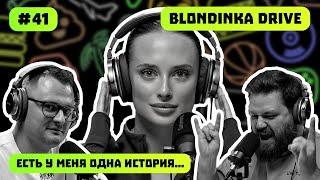 BLONDINKA DRIVE | ДЕВУШКА В АВТОБЛОГИНГЕ | ДИКПИКИ | ЕСТЬ У МЕНЯ ОДНА ИСТОРИЯ | ПОДКАСТ #41