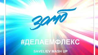 Зомб- #Делаем флекс (lyrics,  текст)