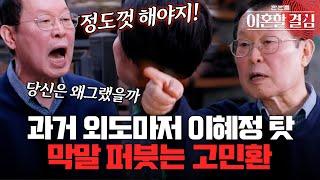 "네가 반성해야지" 과거 외도 얘기하자 발작 버튼 눌려 막말 퍼붓는 고민환 [#이혼할결심] | MBN 20240825 방송