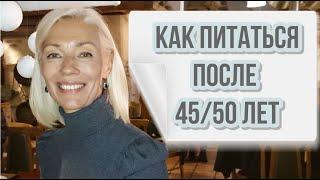 ANTI-AGE ПИТАНИЕОсобенности после 45-50 летЛюдмила Батакова