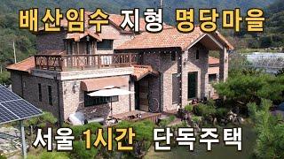 매물179 서울 1시간, 양지바른 남향, 명당마을 완벽한 전원주택