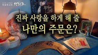 [타로카드/애정운] 진짜 사랑을 하게 해 줄 나만의 주문은? #사랑운