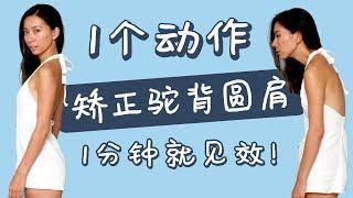 一个动作改善驼背圆肩、脖子前倾和“富贵包”！1分钟就见效！随时随地做！【周六野Zoey】