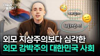 '외모 강박주의' 대한민국 사회