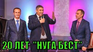 20 лет НУГА БЕСТ - ПОЗДРАВЛЯЕМ ВСЕХ!