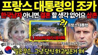 [해외감동사연]프랑스 대통령 외조카ㅣ신분을 숨기고 한국 남자와 결혼을 선택했다