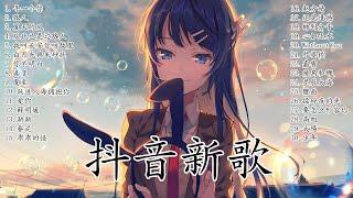 2022九月新歌合集  抖音超火的伤感中文歌曲  New Tiktok Songs 2022 September