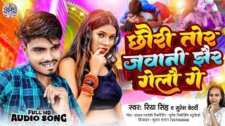 #Aarkestra Song | छौरी तोर जवानी झैर गेलौ गे | #Suresh Bedardi Ke Gana | #Bhojpuri Dj Song.