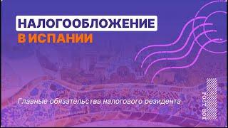 Система налогообложения в Испании | Налоги для резидентов и нерезидентов страны