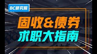 从事固收&债券，需要做哪些准备？具备哪些能力和素养？