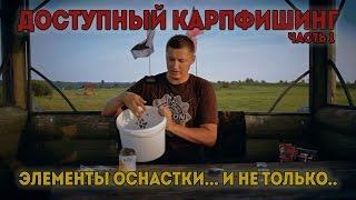 Доступный карпфишинг. Часть 1: элементы оснастки... и не только...