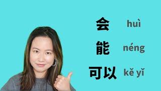 Distinguish 会hui 能 neng 可以 keyi | Learn Chinese
