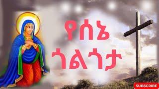 የሰኔ  ጎልጎታ ፀሎት/Yesene golgota Tselot/ye emebetachin ye dingil mariam tselot በሰኔ 21ቀን በጎልጎታ የፀለየችው ፀሎት