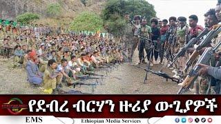 EMS Special የደብረ ብርሃን ዙሪያ ውጊያዎች July 2024