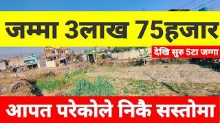 जम्मा 3लाख 75 हजार मात्रै आपत परेकोले निकै सस्तोमा @PremMahat@GharjaggaKathmandu Ghar Jagga