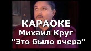 Это было вчера Караоке Михаил Круг