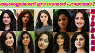 ഈ നടന്മാർ ആരെന്ന് പറയാമോ?/Guess the actor?/Malayalam actor female version photo quiz/ Riddles