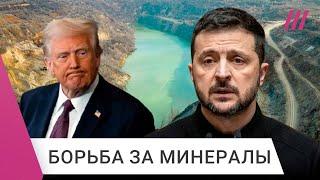 Зачем Трамп давит на Зеленского? Сделка США и Украины по природным ресурсам