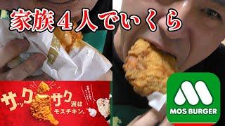 【家族４人でいくら】モスバーガー　モスチキン旨いよ