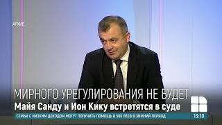 Майя Санду и Ион Кику не пришли к мировой по иску, поданному лидером ПДС