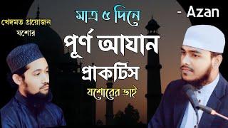 মাত্র পাঁচ দিনে পূর্ণ আযান প্রাকটিস | Azan practice By Qari Shahadujjaman| Beautiful voice|