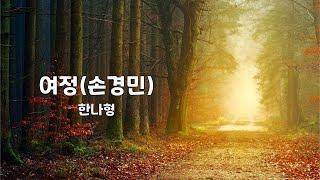 여정(손경민) | 한나형 | 1시간 연속듣기