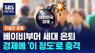 '2차 베이비부머' 64년생 은퇴 시작…한국경제 충격 '이 정도'? / SBS / 친절한 경제