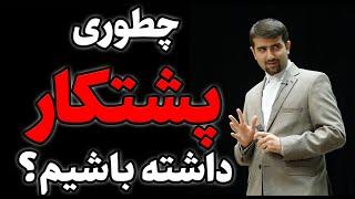 چطور پشتکار داشته باشیم؟ برنامه ریزی و تلاش برای موفقیت