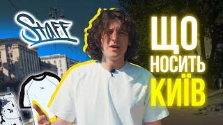 Що носить Київ?