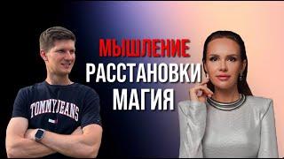 Мышление,расстановки,магия! Почему тебе не удается добиться успеха и денег. Юлия Бахарева