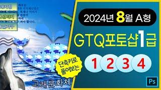 [2024년8월A형]GTQ포토샵1급 (CC2024) #기출문제다운