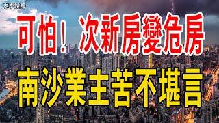 太可怕了！小區沉降開裂，次新房變危房，廣州這些業主太慘了！房價跌跌不休，南沙買房的業主苦不堪言！#廣州樓市#南沙樓盤#業主#次新房#危房#政策#小區#明珠灣區#老李說房