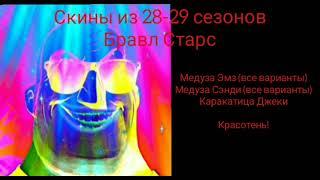 Оценка скинов 28-29 сезонов Бравл Старс || Мистер Исключительный