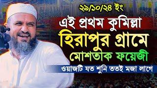 এই প্রথম কুমিল্লা হিরাপুর গ্রামে মোশতাক ফয়েজী| Mostak Foyezi Full Waz 2024 | মোশতাক ফয়েজী