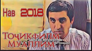 Филми нави точики 2018 | Муаллим