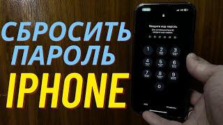 Как сбросить пароль разблокировки на Iphone