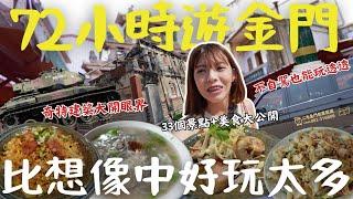 金門比澎湖/小琉球更好玩？距離廈門僅6公里，超震撼 從戰場到旅遊天堂，解鎖高粱美食、隱藏秘境，讓台灣人驚嘆不已！得來不易的和平背後有何省思？一定有你要的！超齊全『33個』必去景點與美食｜三歲半