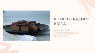 Шоколадная нуга | КЕТО диета, низкоуглеводный рецепт, без сахара