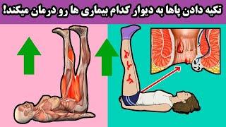 پاهای خود را هر روز بلند کنید! روزی ۲۰ دقیقه پاها را به سمت بالا تکیه دهید