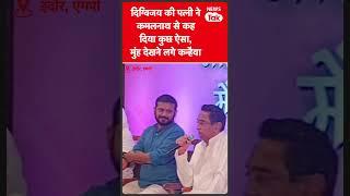 Viral Video: Kamalnath ने Digvijay Singh की पत्नी से मुस्कुराते हुए क्या कह दिया #shorts