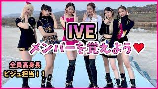 【IVE/아이브】IVE(アイヴ)のメンバー紹介日本人メンバーも！！/韓国アイドル