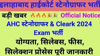 स्टेनोग्राफर भर्ती 2024 | इलाहाबाद हाईकोर्ट स्टेनोग्राफर क्लर्क भर्ती 2024 | AHC STENO Bharti 2024