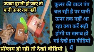 #howto कूलर की वाटर पंप चल रही है पर पानी नहीं उठा रही है क्या खराब हो गई #new #cooler water#Pump