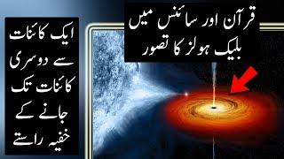 Black Holes in Science and Quran Explained | Urdu / Hindi