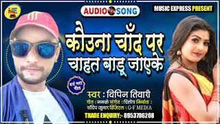 #Vipin-Tiwari#Kauwna Chand Par Chahat Badu Jake#Bhojpuri New Song 2021