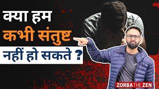 आखिर  क्यों अधिक पैसा अधिक खुशी  नहीं लाता ? चौंकाने वाला सच... | Money Vs Happiness | Zorba The Zen