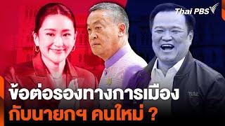 ข้อต่อรองทางการเมือง กับนายกฯ คนใหม่ ? | จับตาสถานการณ์ | 2 ส.ค. 67