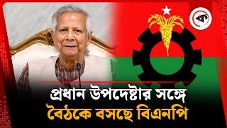 প্রধান উপদেষ্টার সঙ্গে বৈঠকে বসছে বিএনপি | BNP | Chief Advisor | Kalbela