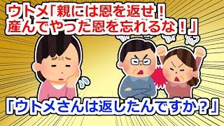 【DQN返し】ウトメは事あるごとに「親に恩を返すべき！」とうるさいのだが…【2chスレ】